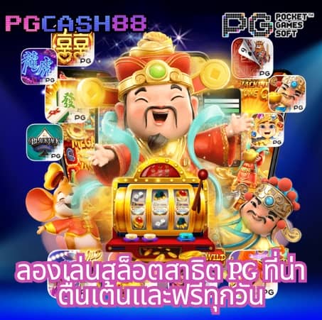 ทดลองเล่นสล็อต pg ซื้อฟรีสปิน